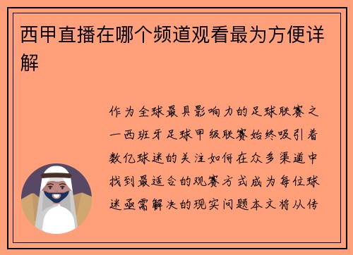 西甲直播在哪个频道观看最为方便详解