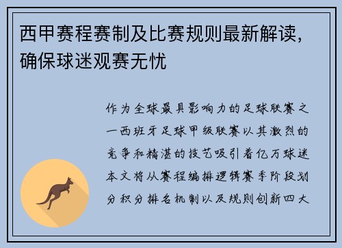 西甲赛程赛制及比赛规则最新解读，确保球迷观赛无忧