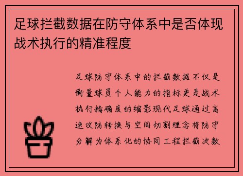 足球拦截数据在防守体系中是否体现战术执行的精准程度