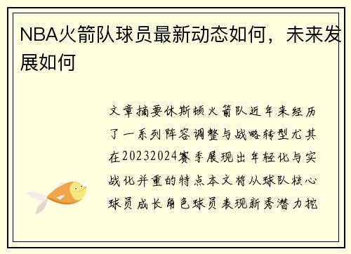 NBA火箭队球员最新动态如何，未来发展如何