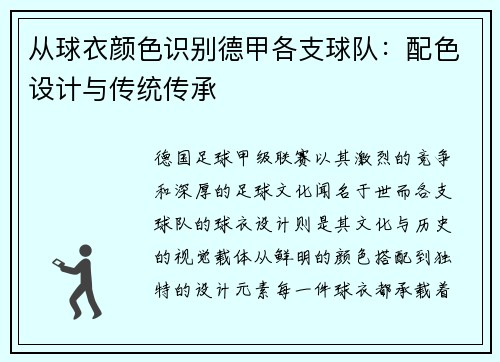 从球衣颜色识别德甲各支球队：配色设计与传统传承