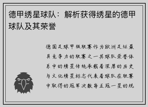 德甲绣星球队：解析获得绣星的德甲球队及其荣誉
