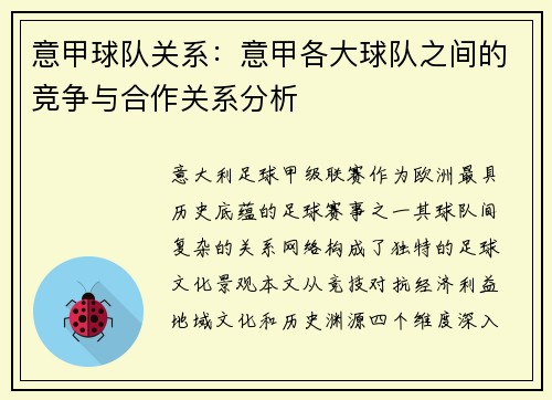 意甲球队关系：意甲各大球队之间的竞争与合作关系分析