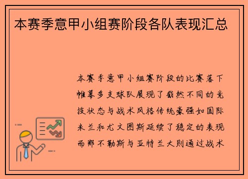本赛季意甲小组赛阶段各队表现汇总