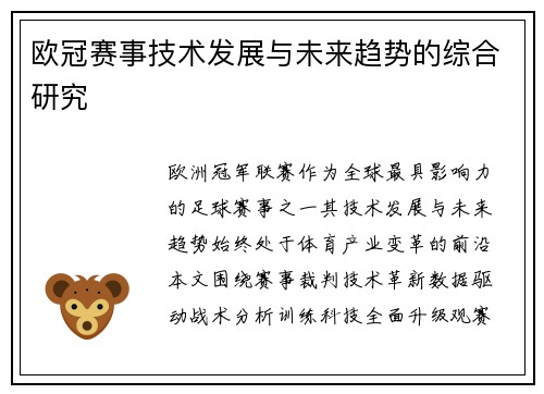 欧冠赛事技术发展与未来趋势的综合研究
