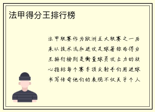 法甲得分王排行榜