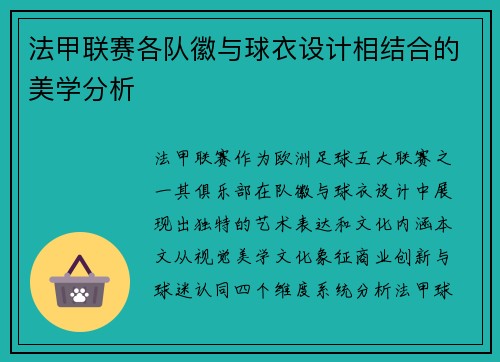 法甲联赛各队徽与球衣设计相结合的美学分析