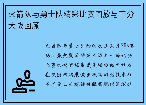 火箭队与勇士队精彩比赛回放与三分大战回顾